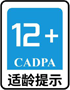12+ 适龄提示