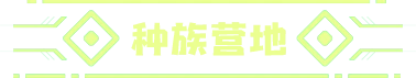 种族营地