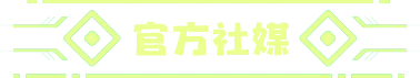 官方社媒
