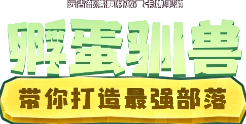 远古部落题材放置卡牌手游，孵蛋驯兽，带你打造最强部落